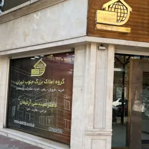 مشاور املاک‌ بزرگ جنوب تهران