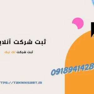 ثبت   شرکت    تک   نیک