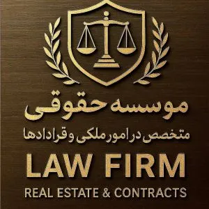 موسسه حقوقی و داوری رادمان