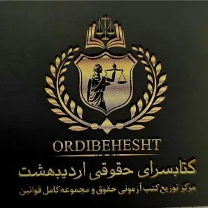 کتابسرای حقوقی  اردیبهشت