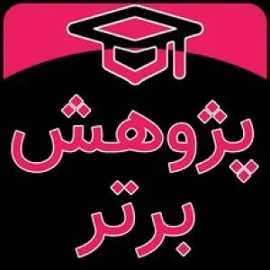 پژوهش  برتر