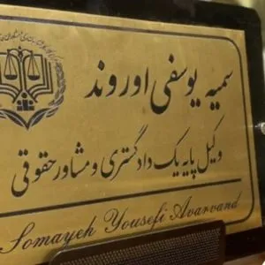 سمیه یوسفی اوروند