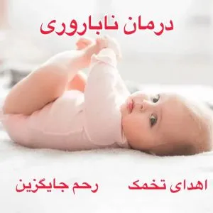 درمان ناباروری