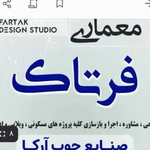شرکت طراحی و ساختمان فرتاک