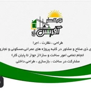 شرکت عمرانی وساختمانی نور گستر