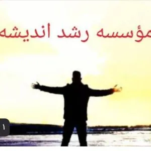 موسسسه رشد اندیشه