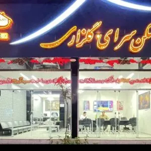 مسکن سرای گلزاری