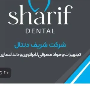 تجهیزات لابراتوری و دندانسازی شریف دنتال