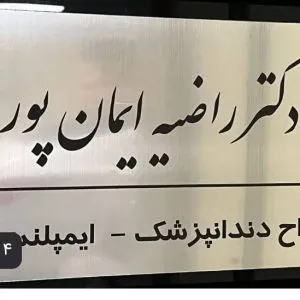 خدمات دندانپزشکی دکتر راضیه ایمان پور