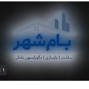 خدمات ساختمانی و بازسازی بام شهر