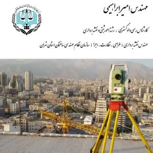 کارشناس امور ثبتی و نقشه برداری