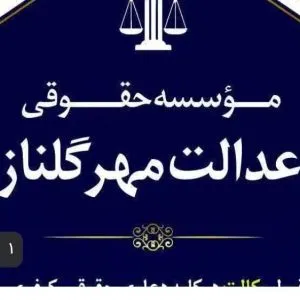 موسسه حقوقی عدالت مهر گلنار