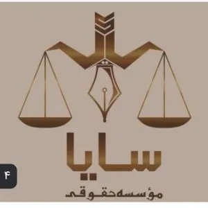 موسسه حقوقی وثبتی سایا