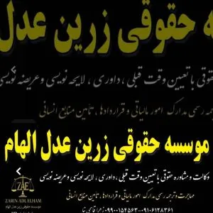 موسسه حقوقی زرین عدل الهام