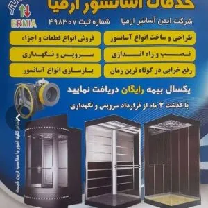 شرکت خدمات آسانسورارمیا
