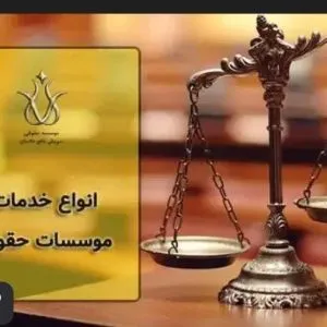 موسسه حقوقی وکیل و قاضی