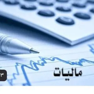 خدمات مالی و مالیاتی ارومیه