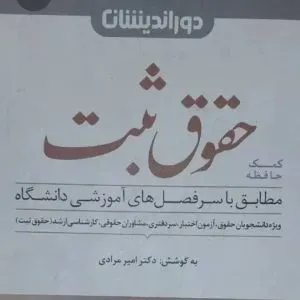 حقوق ثبت دوراندیشان