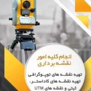 مهندسین نقشه برداری