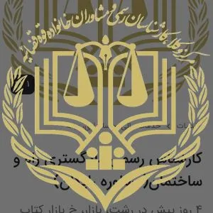 کارشناس رسمی دادگستری راه و ساختمان