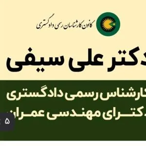 کارشناس رسمی دادگستری