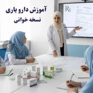 آموزش دارویاری ونسخه خوانی