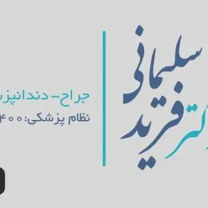 خدمات دندانپزشکی دکتر سلیمانی