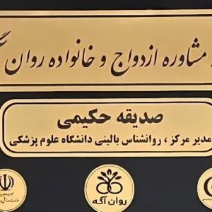 مرکز مشاوره ازدواج صدیقه حکیمی