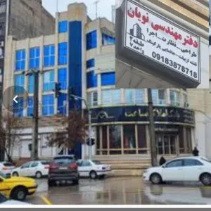 دفتر مهندسین ارشد معماری نوین