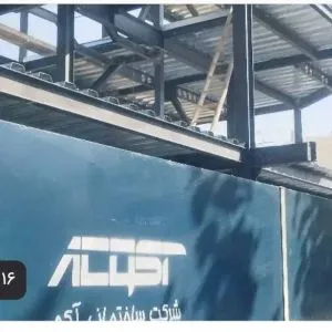 شرکت ساختمانی آکو