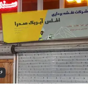 شرکت اطلس آیریک صدرا