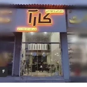 شرکت مهندسی و نقشه برداری کارا