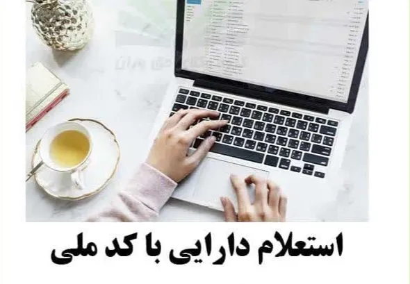 ❓در استعلام...