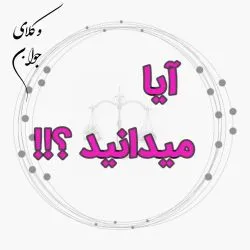 آیا میدانید...