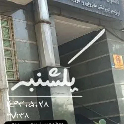 دادسرای...