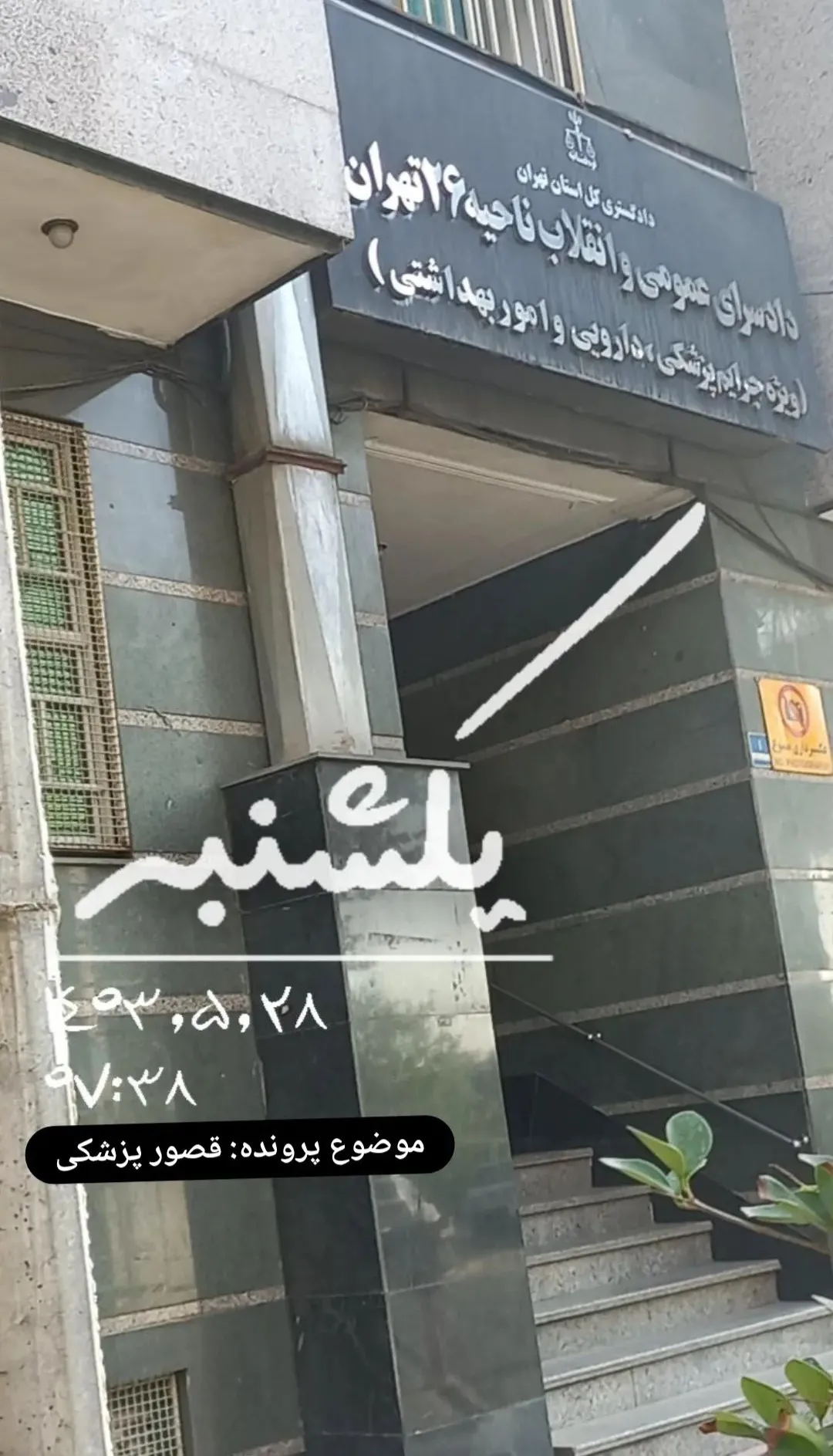 دادسرای...