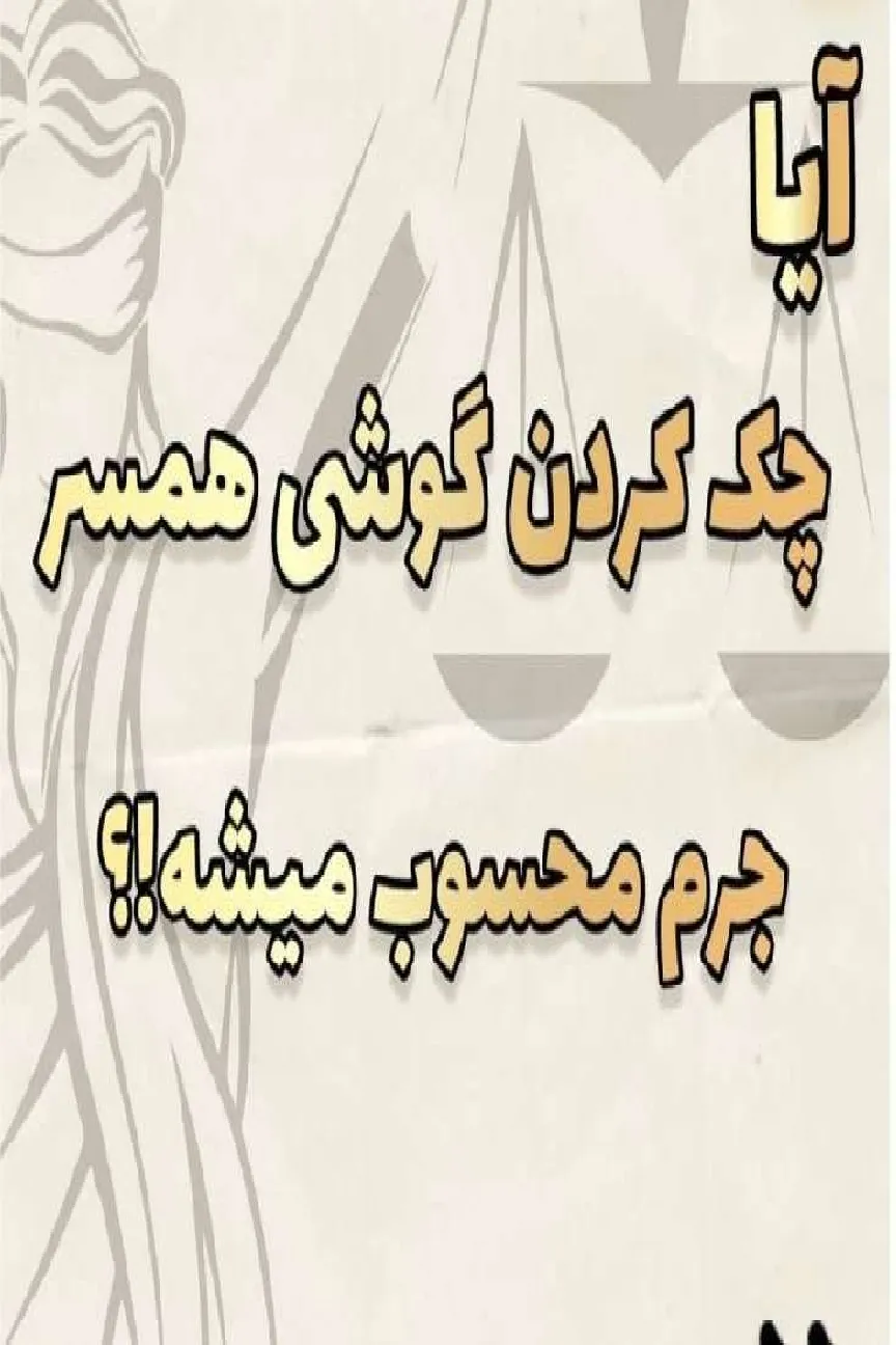 چک کردن گوشی...