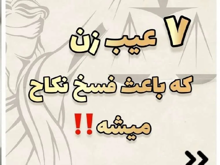 عیب زن که...