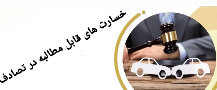 خسارت های...
