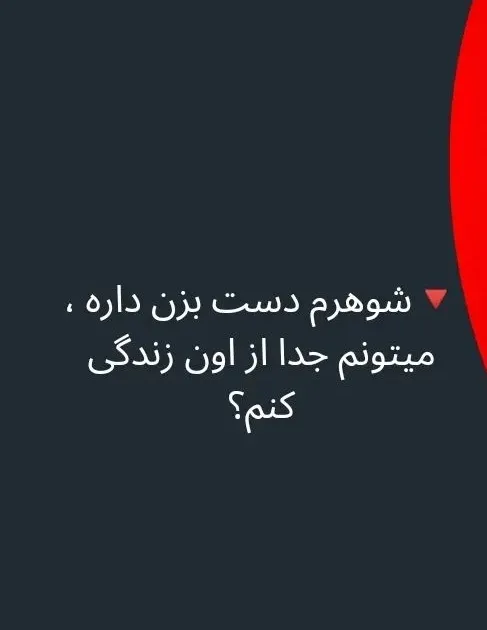 آیا زن...