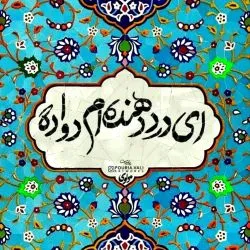 تاب آوری و...