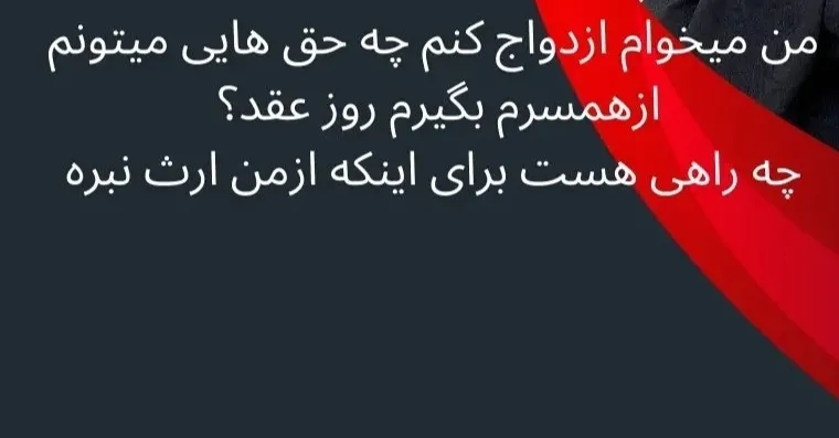 حق هایی که...