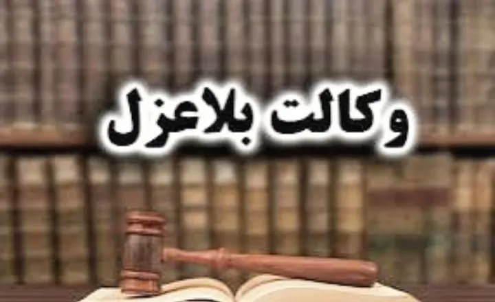وکالت...