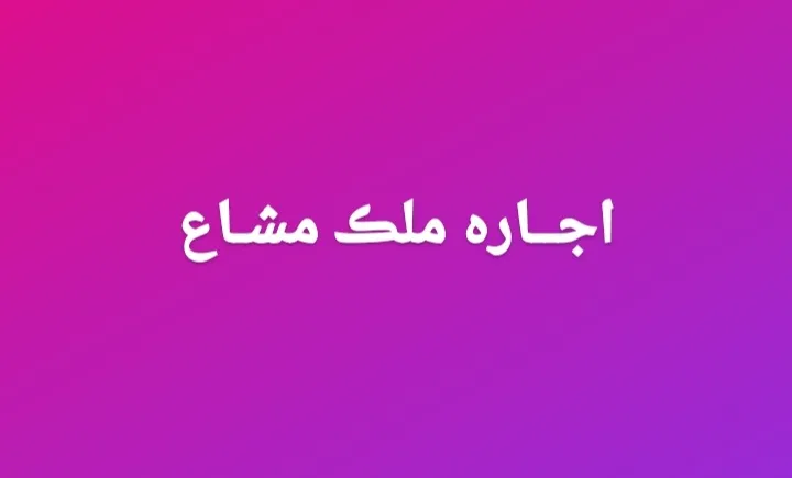 ⚖ اجاره کردن...