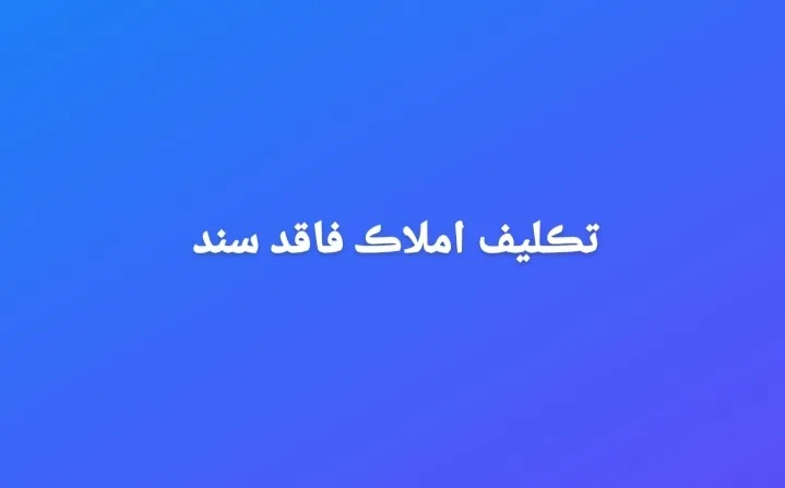 تعیین تکلیف...