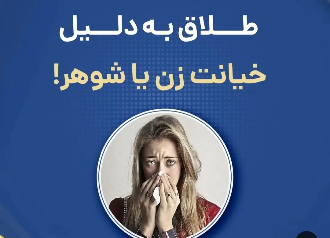 طلاق به دلیل...