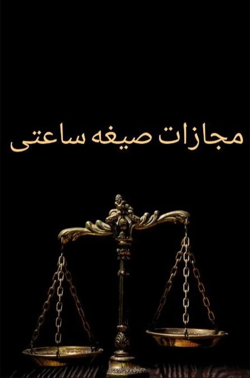 مجازات صیغه...