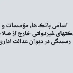 دیوان عدالت...