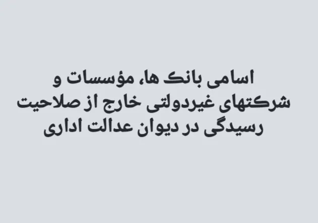 دیوان عدالت...