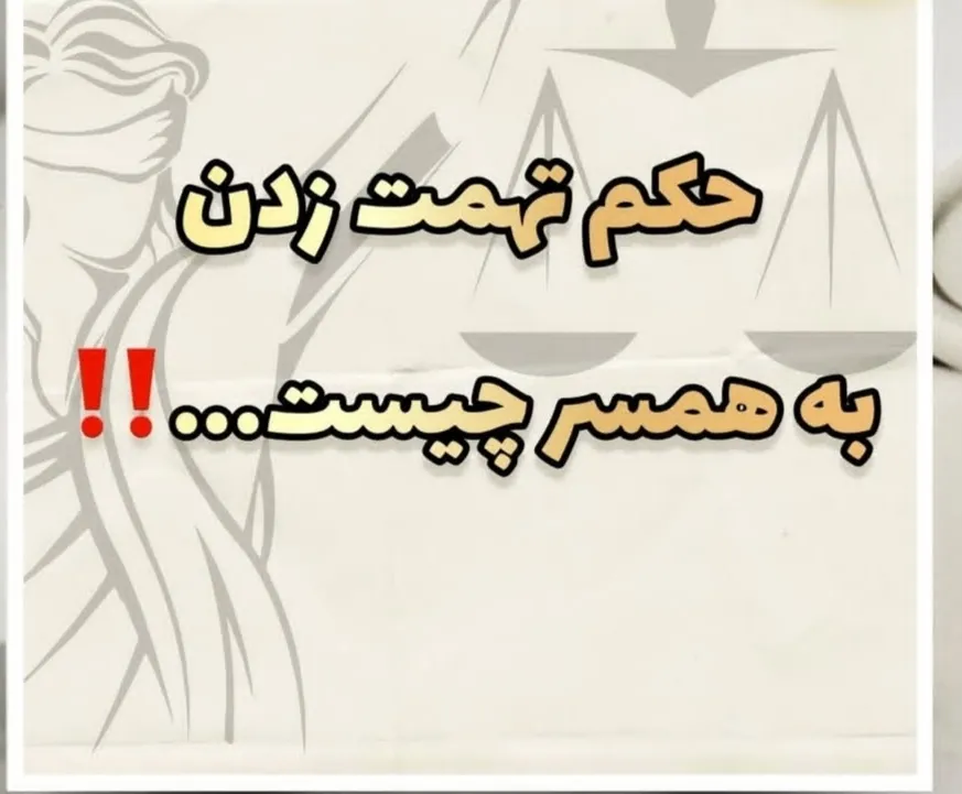 حکم تهمت زدن...